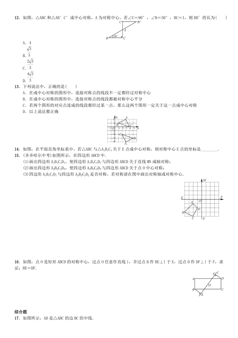 九年级数学上册 23.2.1 中心对称练习 （新版）新人教版_第3页