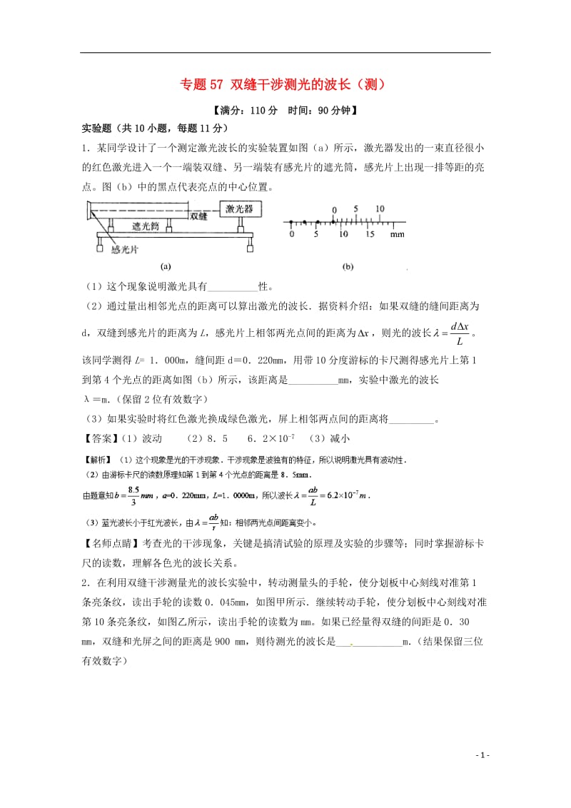 高考物理一轮复习 专题57 双缝干涉测光的波长（测）（含解析）1_第1页