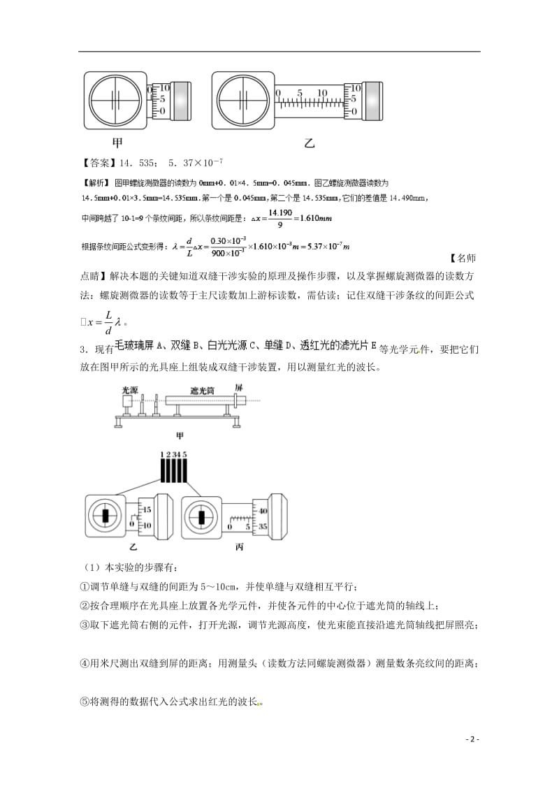 高考物理一轮复习 专题57 双缝干涉测光的波长（测）（含解析）1_第2页