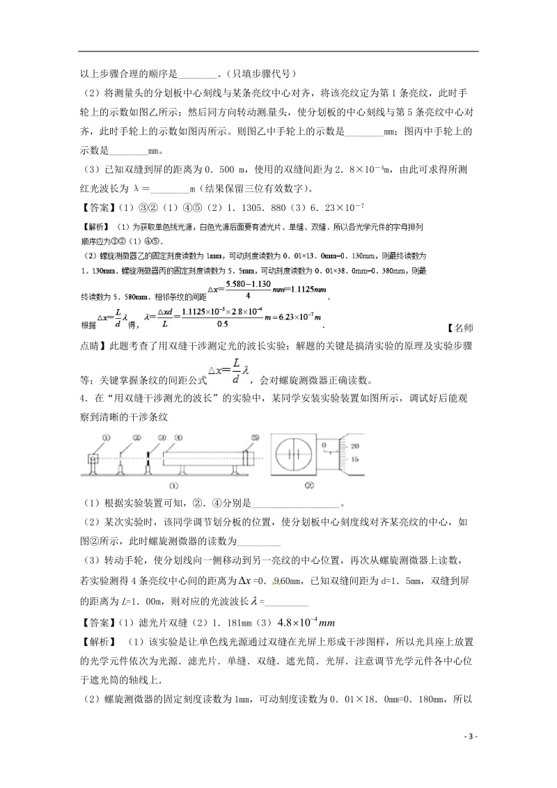 高考物理一轮复习 专题57 双缝干涉测光的波长（测）（含解析）1_第3页