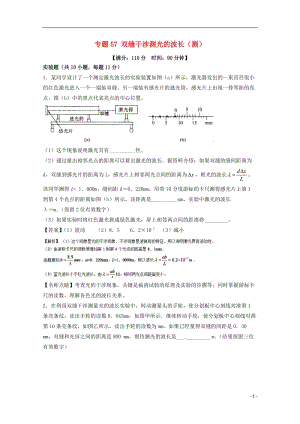 高考物理一輪復(fù)習(xí) 專題57 雙縫干涉測光的波長（測）（含解析）1