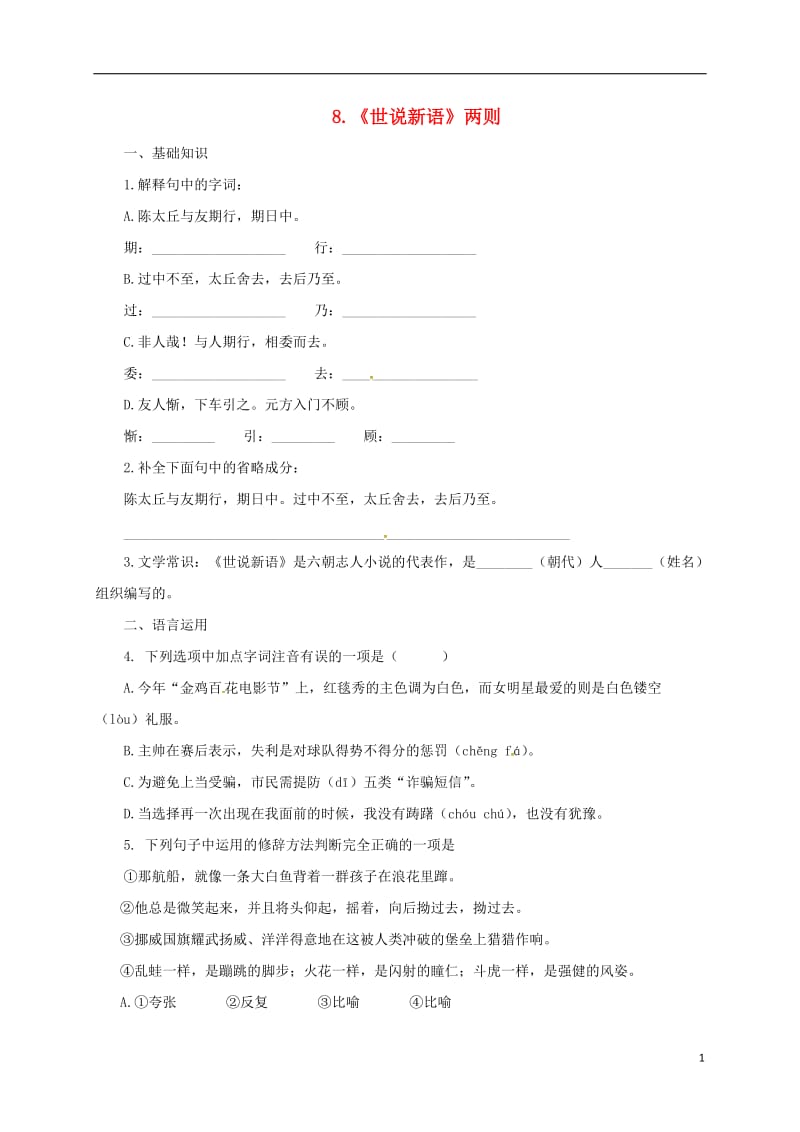 2016年秋季版辽宁省凌海市石山初级中学七年级语文上册第二单元8世说新语两则练习新人教版_第1页