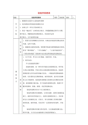 九年級語文上冊 第三單元 第10課《創(chuàng)造學(xué)思想錄》導(dǎo)學(xué)案 蘇教版