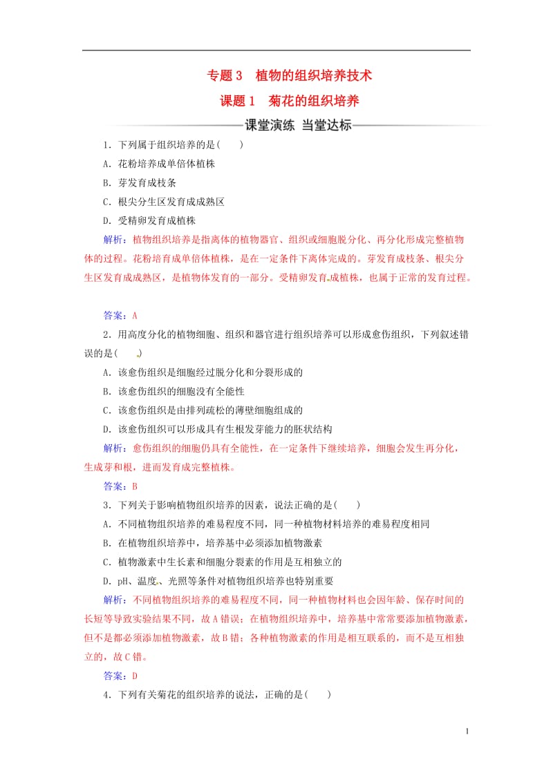 2016-2017学年高中生物专题3植物的组织培养技术课题1菊花的组织培养练习新人教版选修_第1页