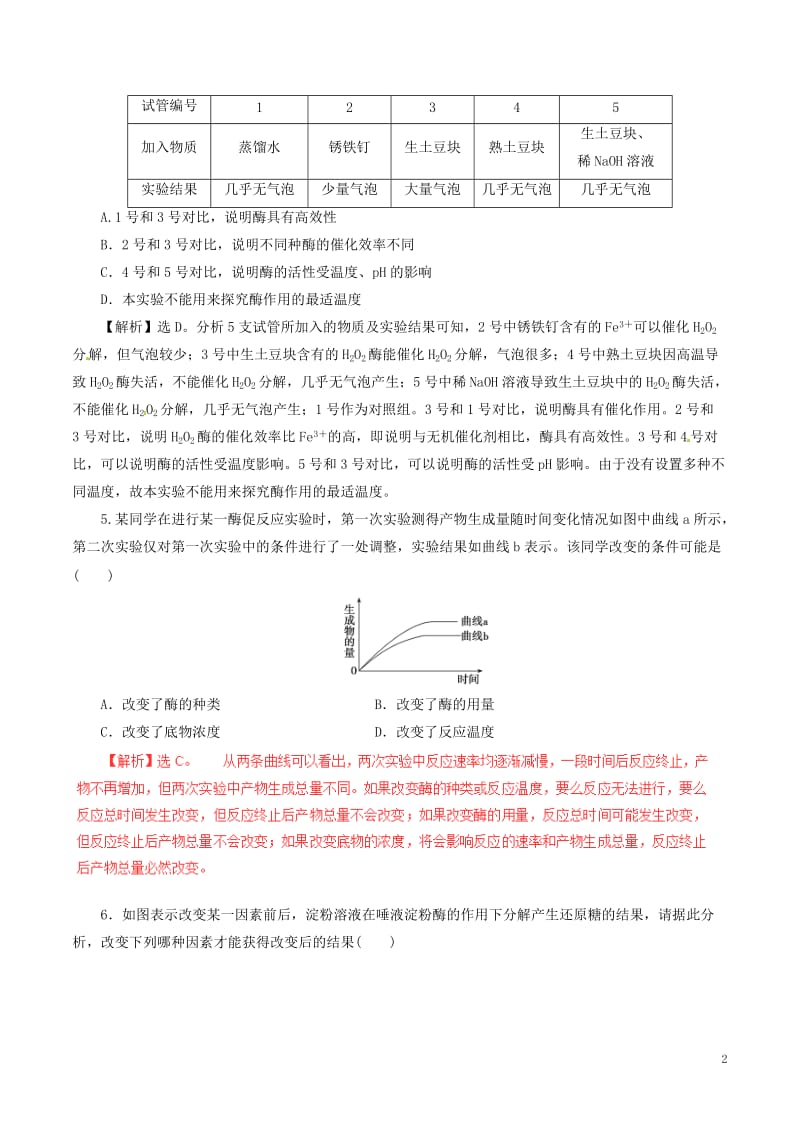 2017年高考生物二轮复习专题02物质跨膜运输与酶ATP押题专练含解析_第2页