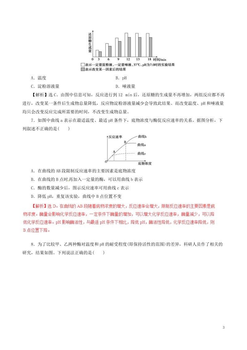 2017年高考生物二轮复习专题02物质跨膜运输与酶ATP押题专练含解析_第3页