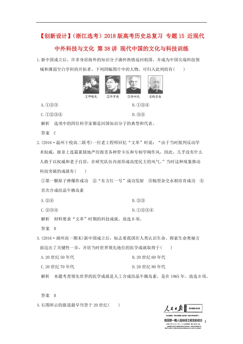 2018版高考历史总复习专题15近现代中外科技与文化第38讲现代中国的文化与科技训练_第1页