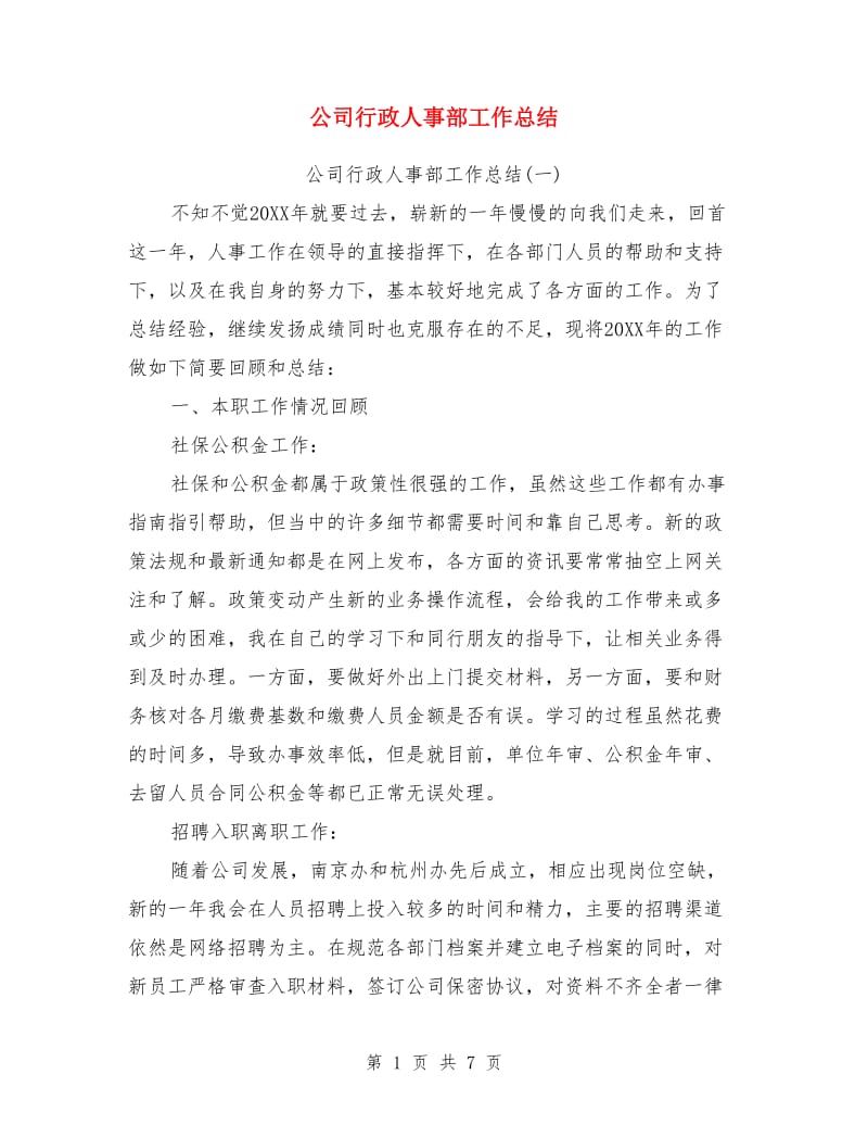 公司行政人事部工作总结_第1页