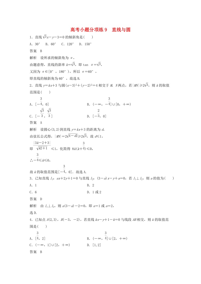 高考数学三轮增分练 高考小题分项练9 直线与圆 理_第1页