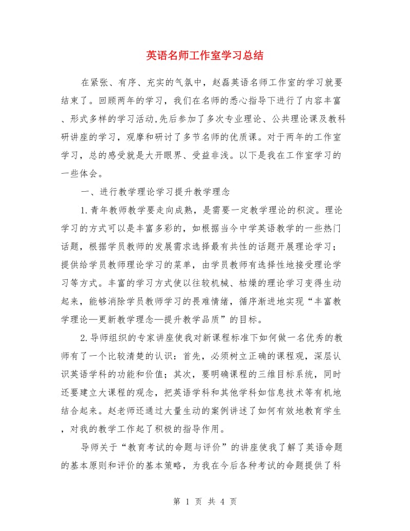 英语名师工作室学习总结_第1页