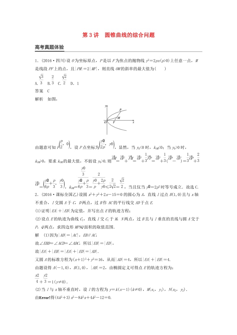 高考数学大二轮总复习与增分策略 专题六 解析几何 第3讲 圆锥曲线的综合问题练习 理_第1页