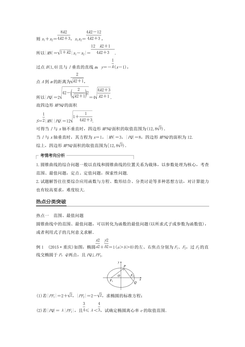 高考数学大二轮总复习与增分策略 专题六 解析几何 第3讲 圆锥曲线的综合问题练习 理_第2页