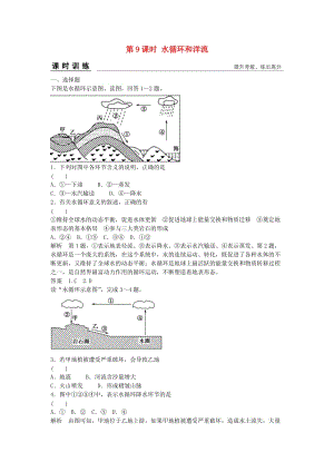 高考地理總復習 第二章 自然環(huán)境中的物質(zhì)運動和能量 第9課時 水循環(huán)和洋流習題 新人教版