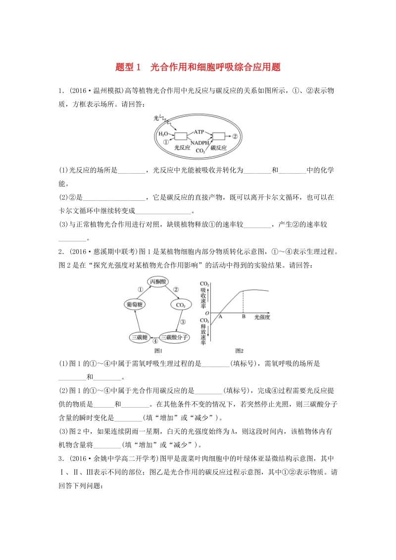 高考生物考前特训总复习 第一部分 热点题型专练 题型1 光合作用和细胞呼吸综合应用题_第1页