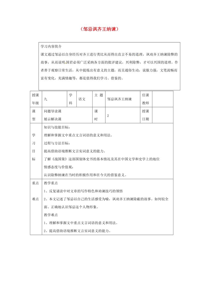 九年级语文下册 22《邹忌讽齐王纳谏》教案 新人教版 (2)_第1页