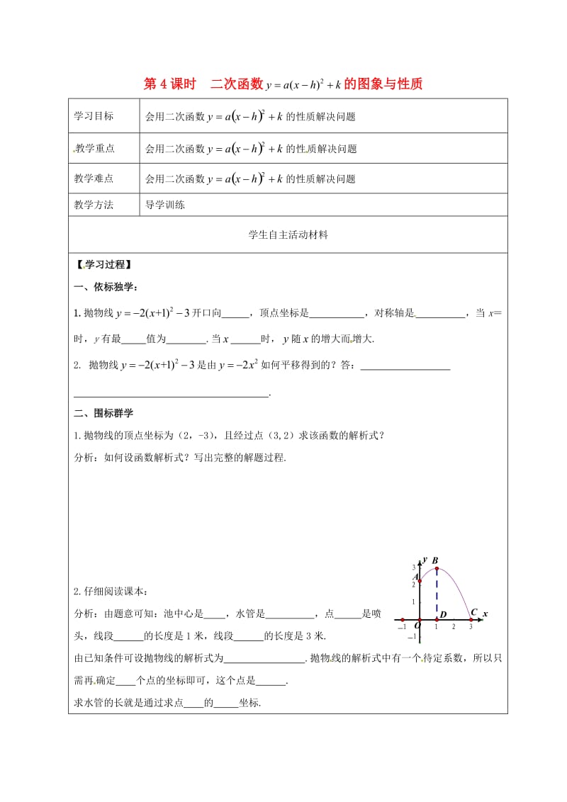 九年级数学下册 1_2 第4课时 二次函数y=a（x-h）2+k的图象与性质学案（新版）湘教版_第1页