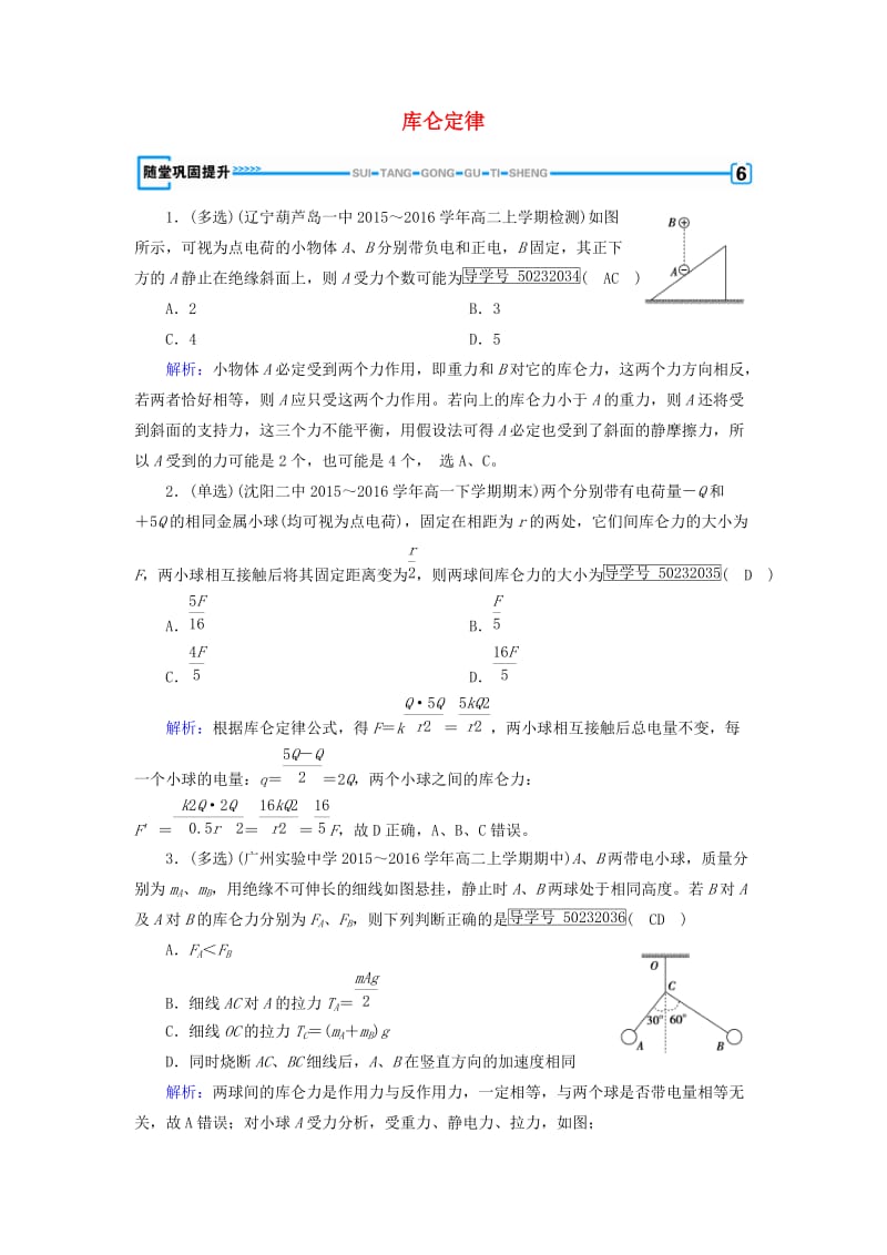 2017高中物理第1章静电场2库仑定律随堂巩固提升新人教版选修_第1页