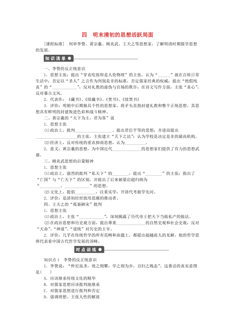 高中历史 专题一 中国传统文化主流思想的演变 四 明末清初的思想活跃局面课时作业 人民版必修3_第1页