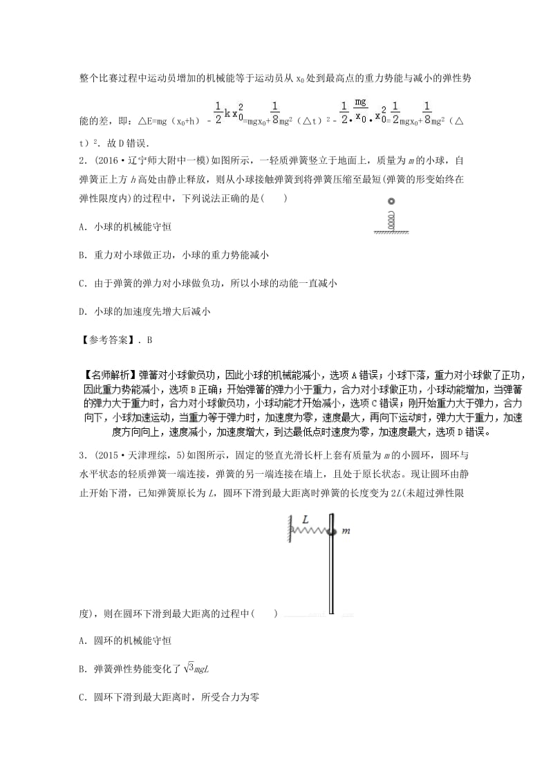 高考物理最新模拟题精选训练（功能关系）专题07 弹簧问题（含解析）_第2页