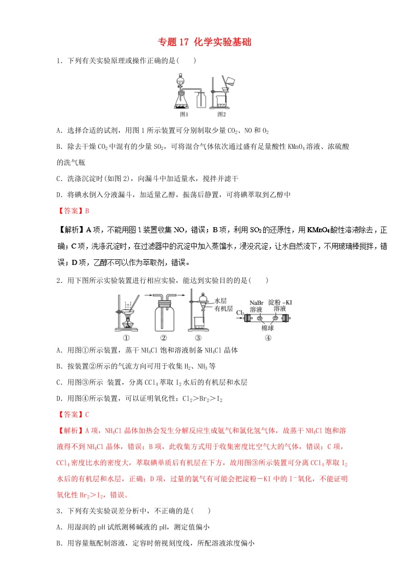 高考化学二轮复习 专题17 化学实验基础押题专练（含解析）_第1页