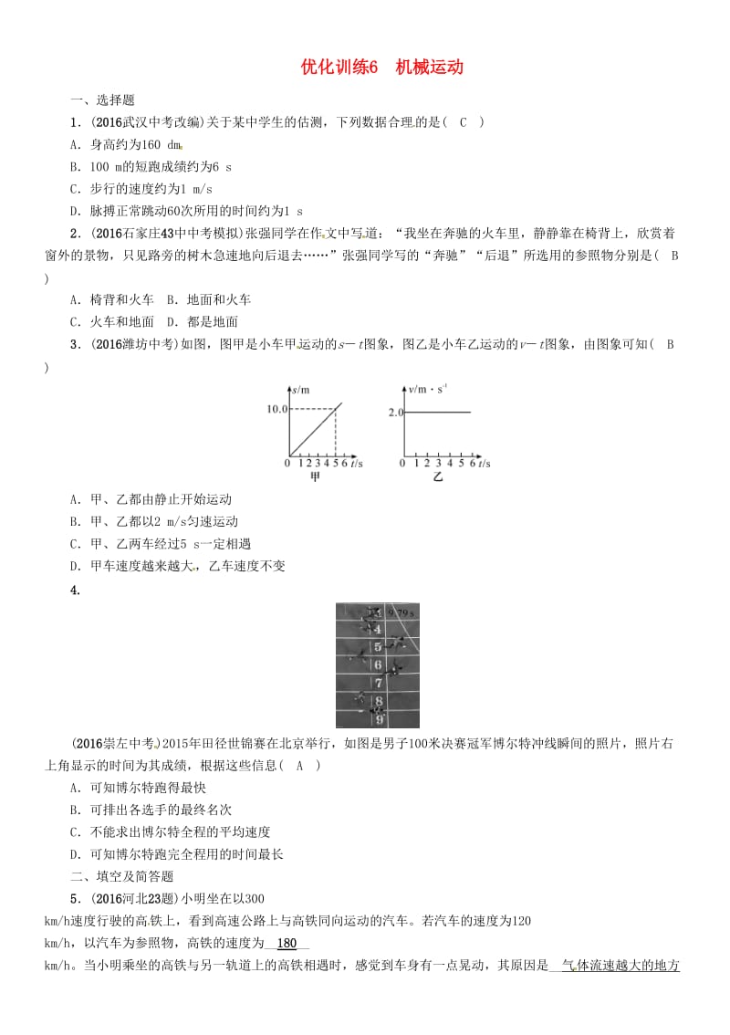 中考物理总复习 第一编 教材知识梳理 第五讲 运动和力 优化训练6 机械运动试题_第1页