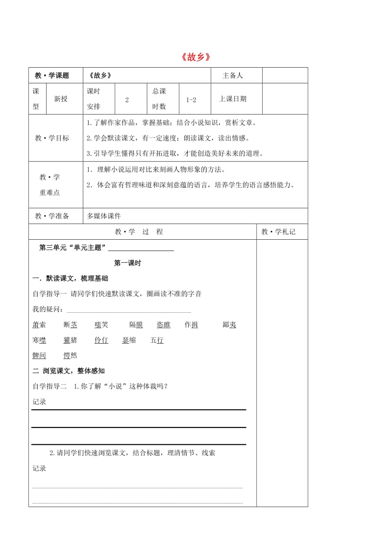 九年级语文上册 第三单元 9《故乡》教学案（新版）新人教版_第1页