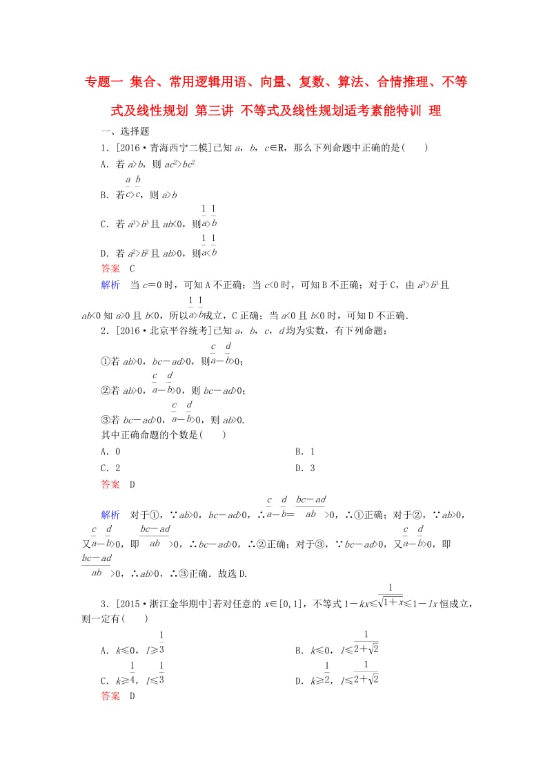 高考数学大二轮专题复习 第二编 专题整合突破 专题一 集合、常用逻辑用语、向量、复数、算法、合情推理、不等式及线性规划 第三讲 不等式及线性规划适考素能特训 理_第1页