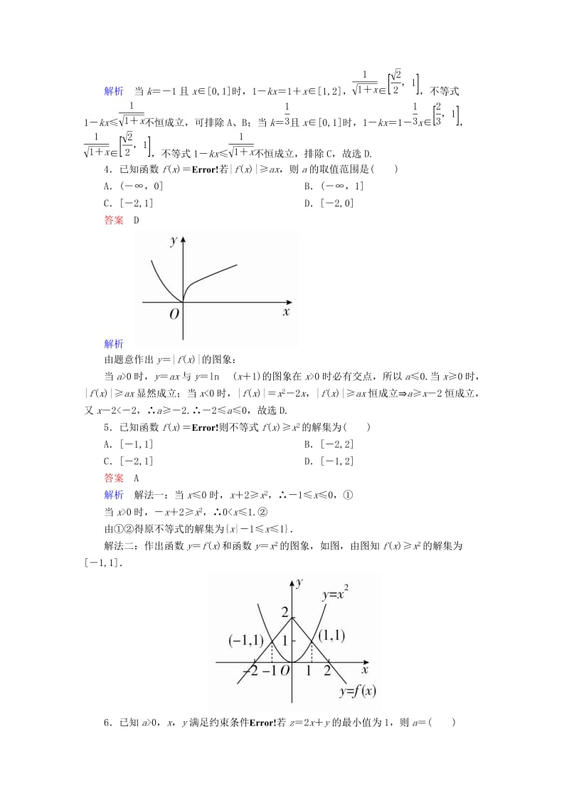 高考数学大二轮专题复习 第二编 专题整合突破 专题一 集合、常用逻辑用语、向量、复数、算法、合情推理、不等式及线性规划 第三讲 不等式及线性规划适考素能特训 理_第2页