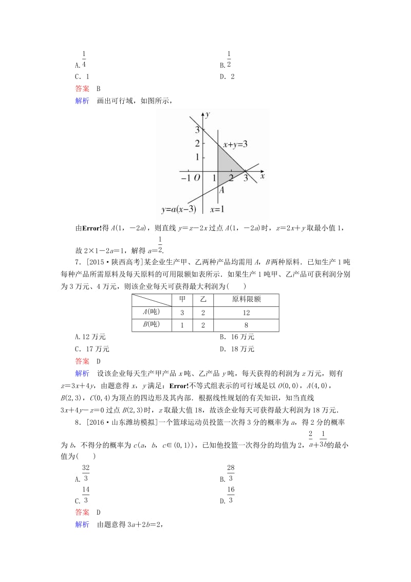 高考数学大二轮专题复习 第二编 专题整合突破 专题一 集合、常用逻辑用语、向量、复数、算法、合情推理、不等式及线性规划 第三讲 不等式及线性规划适考素能特训 理_第3页