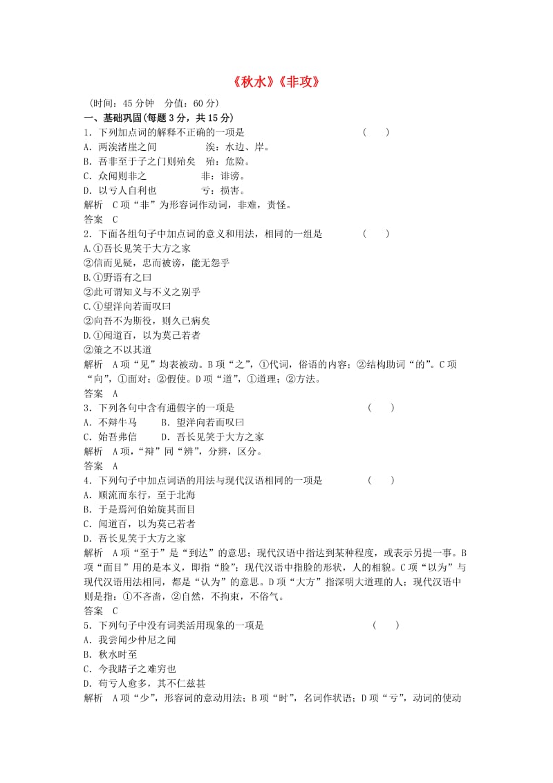 高中语文 第四专题《秋水》《非攻》同步训练 苏教版必修3_第1页