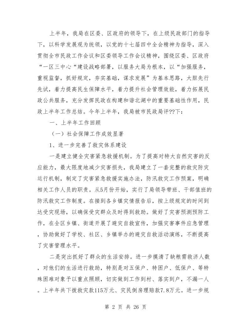 民政上半年工作总结_第2页