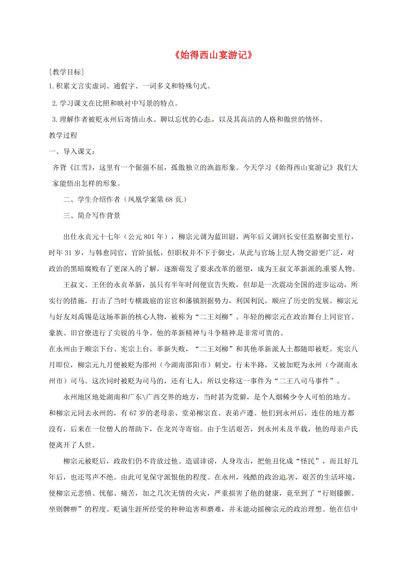 高中语文 专题四 始得西山宴游记导学案苏教版必修1_第1页