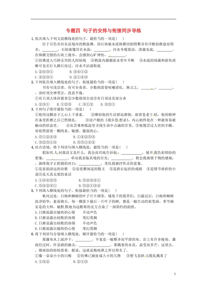 湖南专用2017中考语文复习第一部分积累与运用专题四句子的安排与衔接同步导练_第1页