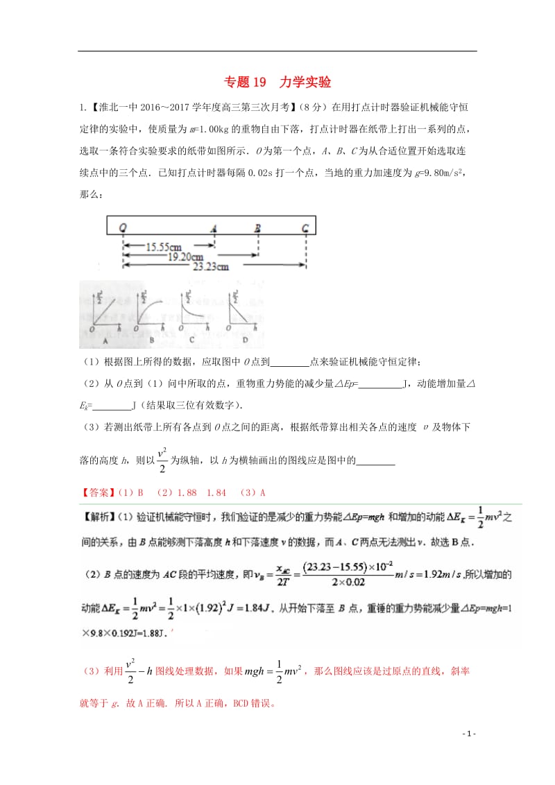 2017届高三物理第04期好题速递分项解析汇编专题19力学实验含解析_第1页