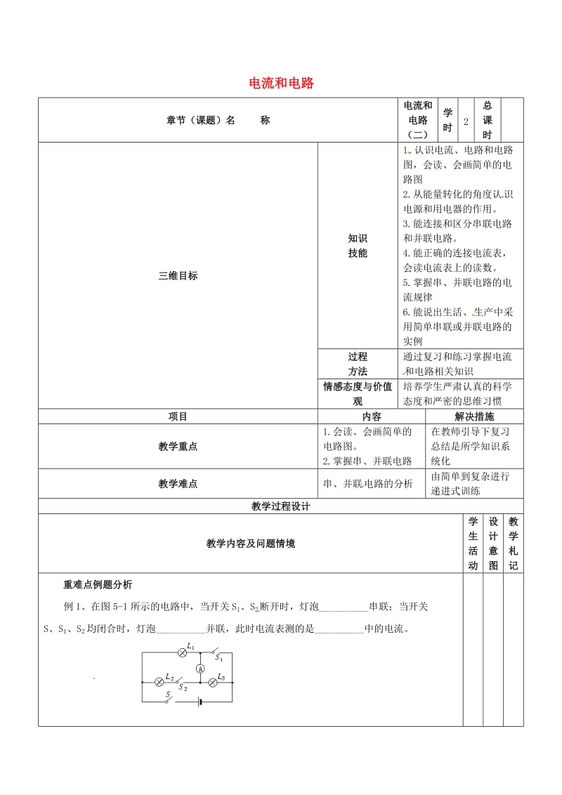 中考物理 电流和电路复习教案2_第1页