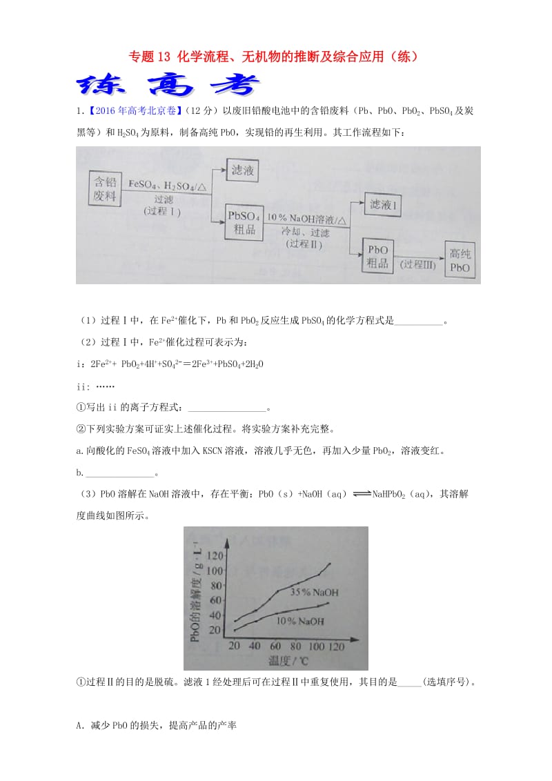 高考化学二轮复习 专题13 化学流程、无机物的推断及综合应用（练）（含解析）_第1页