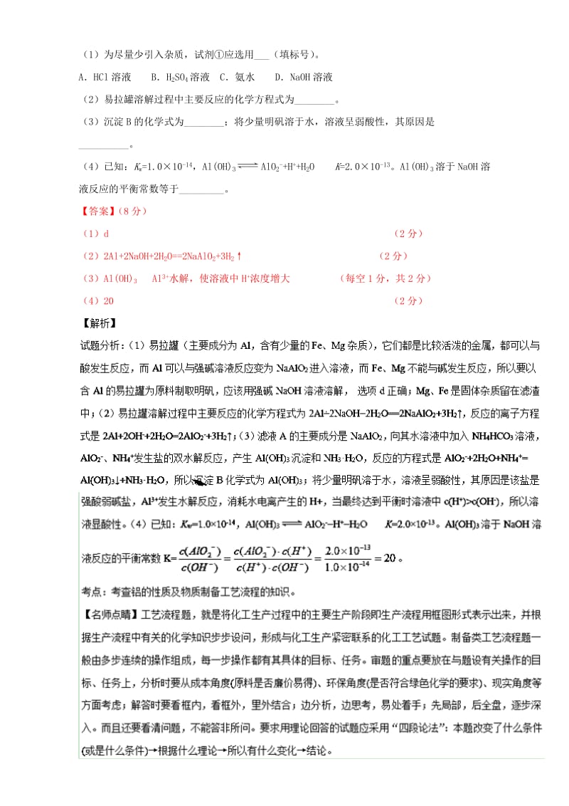 高考化学二轮复习 专题13 化学流程、无机物的推断及综合应用（练）（含解析）_第3页