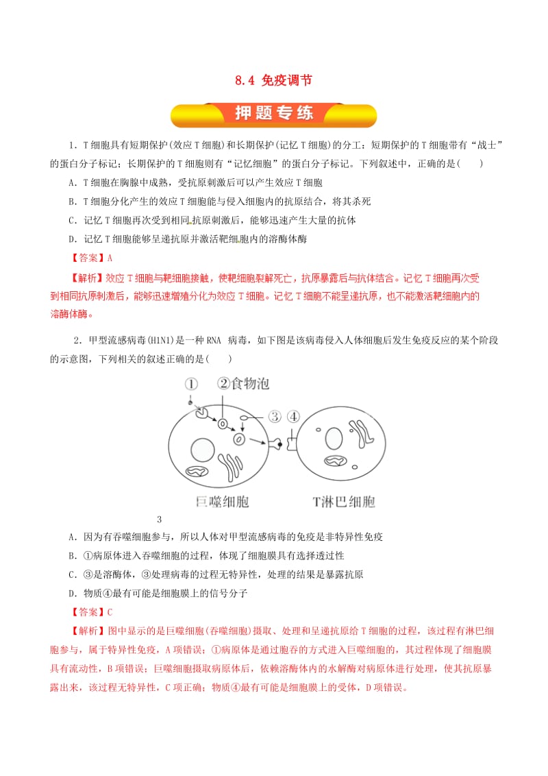 高考生物一轮复习 专题8_4 免疫调节押题专练（含解析）_第1页