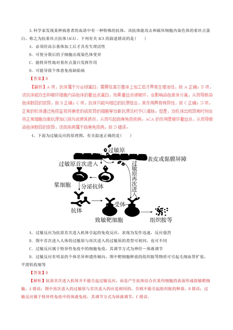 高考生物一轮复习 专题8_4 免疫调节押题专练（含解析）_第2页