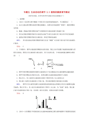 高考生物大二輪專題復(fù)習(xí) 專題五 生命活動(dòng)的調(diào)節(jié) 5_3 植物的激素調(diào)節(jié)測試