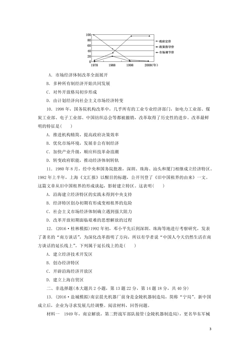 2017届高考历史总复习单元过关检测九中国特色社会主义建设的道路_第3页