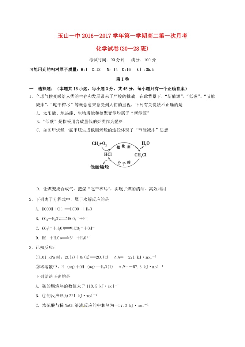 高二化学上学期第一次月考试题（重点班无答案） (2)_第1页