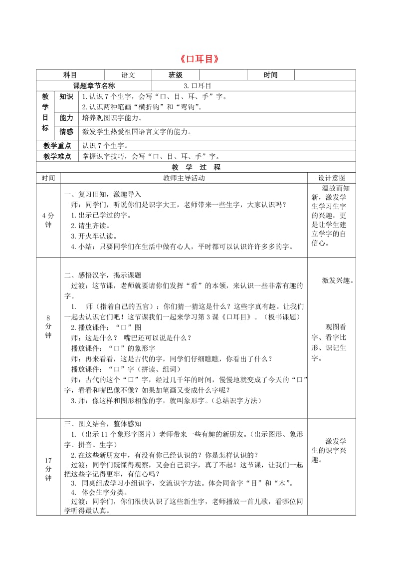 一年级语文上册 识字3《口耳目》教案 新人教版_第1页