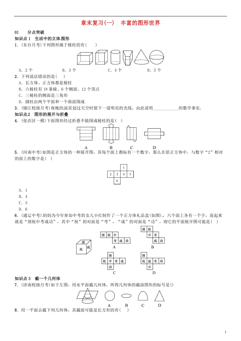 七年级数学上册 章末复习（一）丰富的图形世界 （新版）北师大版_第1页