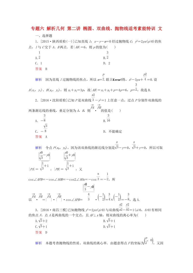 高考数学大二轮复习 第二编 专题整合突破 专题六 解析几何 第二讲 椭圆、双曲线、抛物线适考素能特训 文_第1页