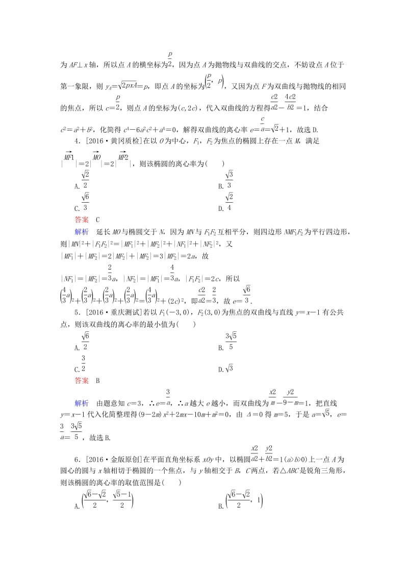 高考数学大二轮复习 第二编 专题整合突破 专题六 解析几何 第二讲 椭圆、双曲线、抛物线适考素能特训 文_第2页