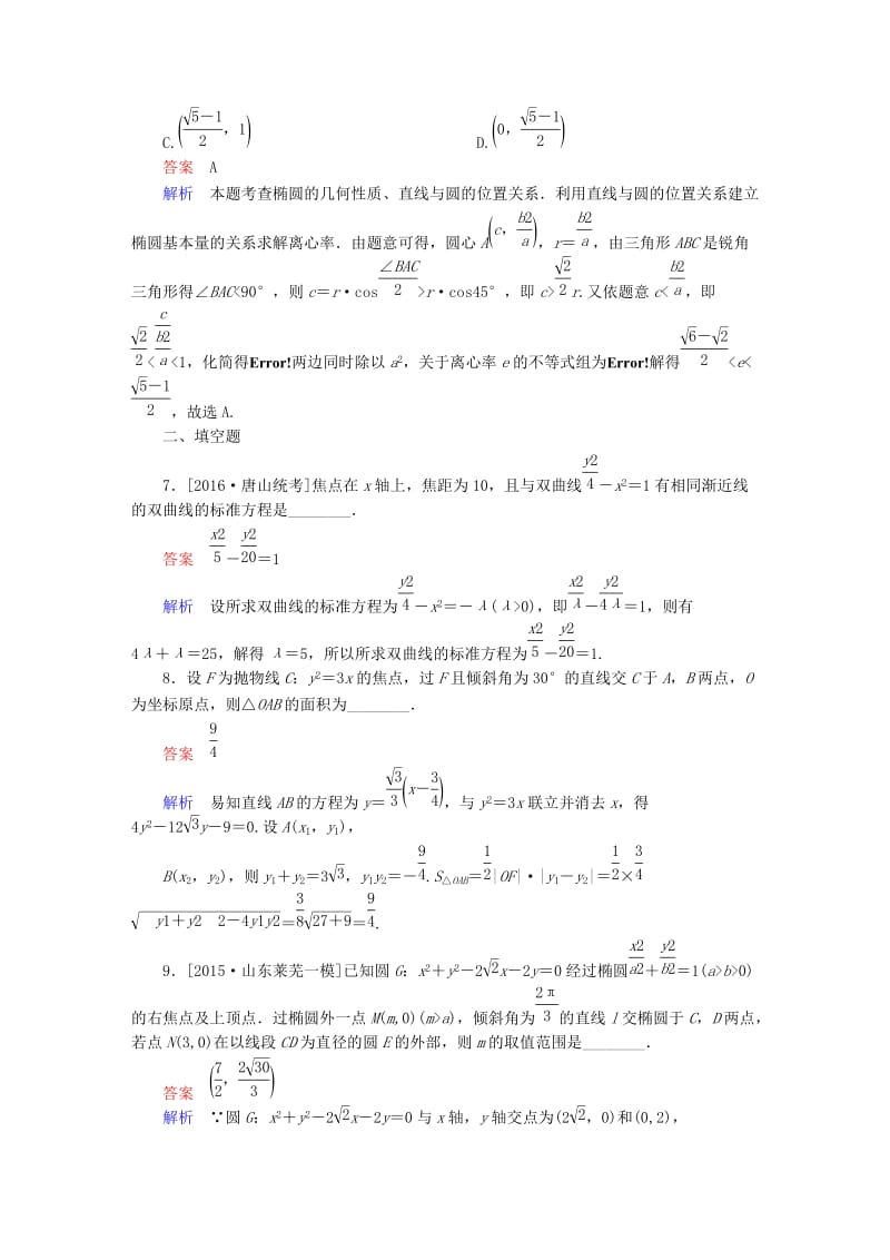 高考数学大二轮复习 第二编 专题整合突破 专题六 解析几何 第二讲 椭圆、双曲线、抛物线适考素能特训 文_第3页