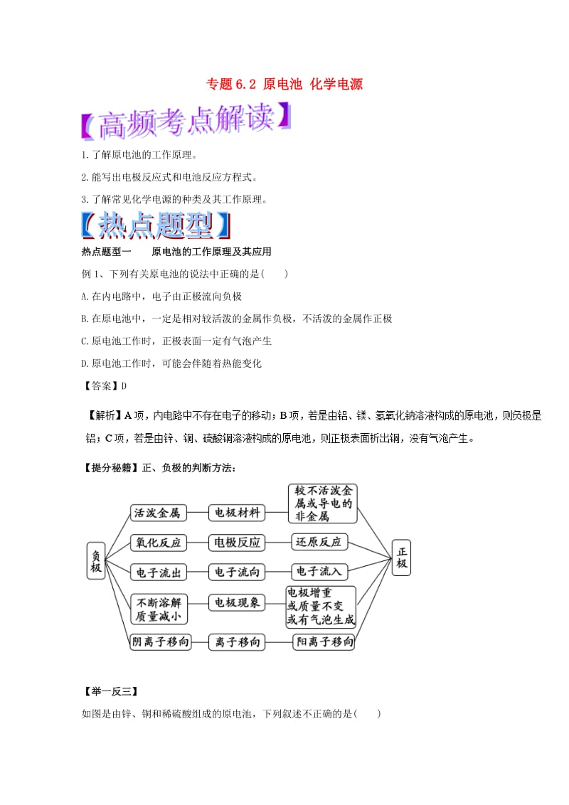 高考化学 热点题型和提分秘籍 专题6_2 原电池 化学电源（含解析）_第1页