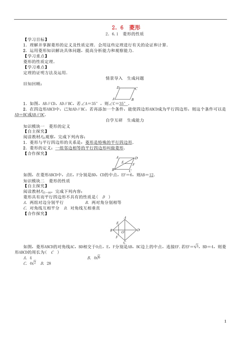 2017年春八年级数学下册2.6.1菱形的性质学案新版湘教版_第1页