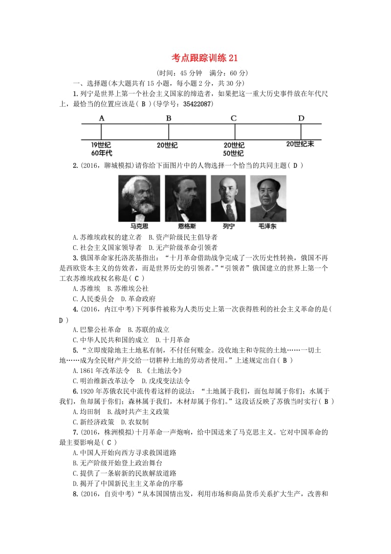 中考历史总复习 第一篇 系统复习 第六板块 世界现代史 考点跟踪训练21 新人教版_第1页